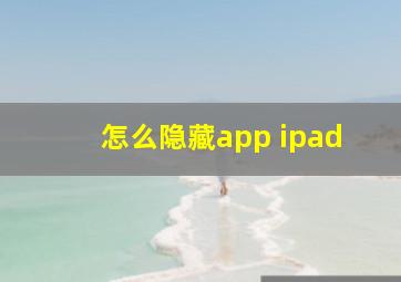 怎么隐藏app ipad